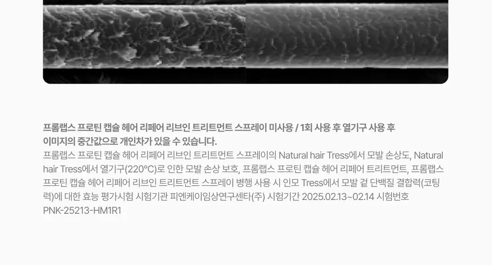[생머리 코팅] 프롬랩스 단백질 흡착 노워시 트리트먼트 스프레이 150ml (열&자외선 보호) 상세페이지 17